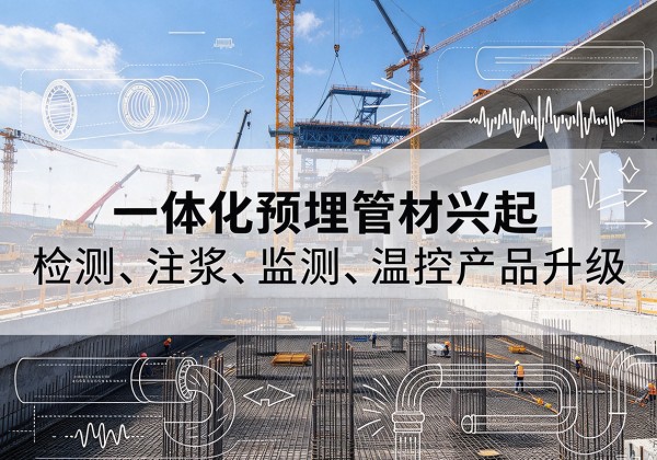 端州一体化管材产品兴起，声测注浆一体管、多功能预埋管应用增多